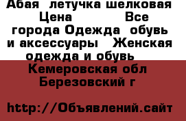 Абая  летучка шелковая › Цена ­ 2 800 - Все города Одежда, обувь и аксессуары » Женская одежда и обувь   . Кемеровская обл.,Березовский г.